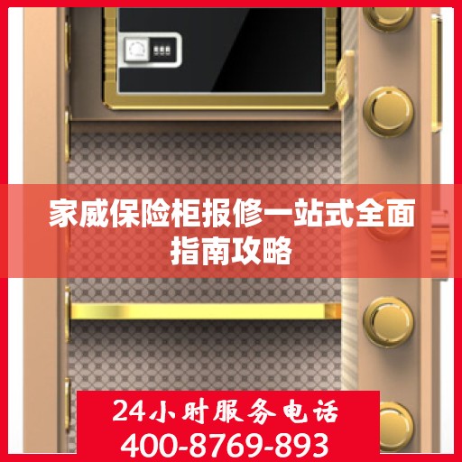家威保险柜报修一站式全面指南攻略