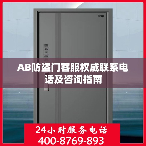 AB防盗门客服权威联系电话及咨询指南