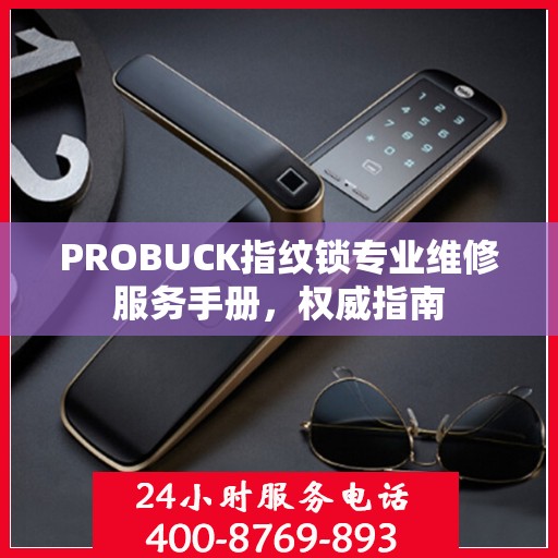 PROBUCK指纹锁专业维修服务手册，权威指南