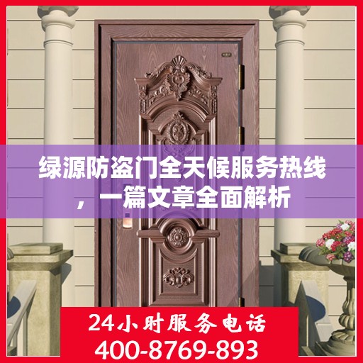 绿源防盗门全天候服务热线，一篇文章全面解析