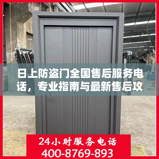 日上防盗门全国售后服务电话，专业指南与最新售后攻略