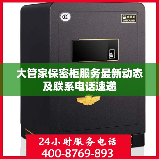 大管家保密柜服务最新动态及联系电话速递