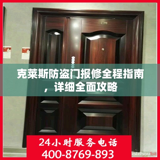 克莱斯防盗门报修全程指南，详细全面攻略