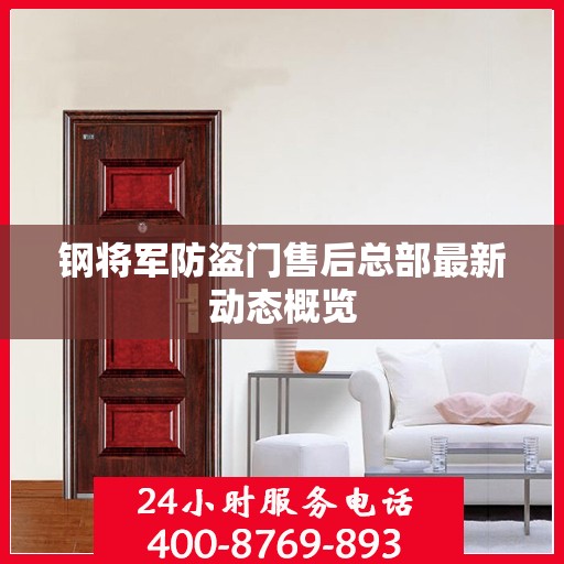 钢将军防盗门售后总部最新动态概览