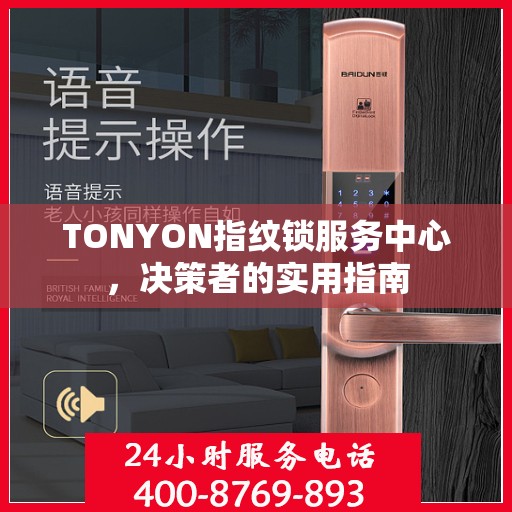 TONYON指纹锁服务中心，决策者的实用指南