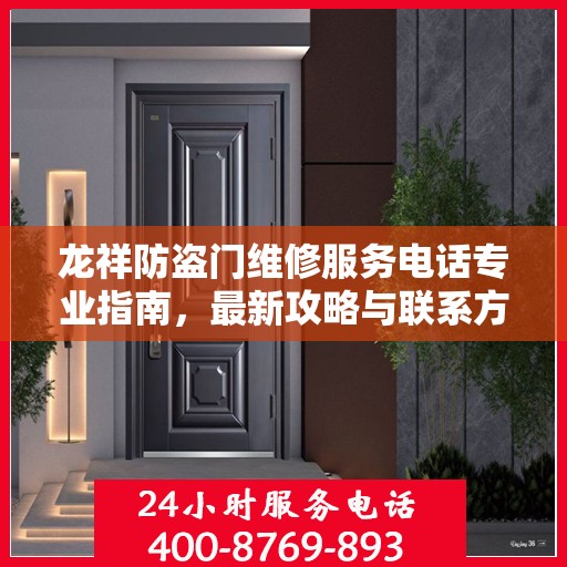 龙祥防盗门维修服务电话专业指南，最新攻略与联系方式