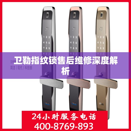 卫勒指纹锁售后维修深度解析
