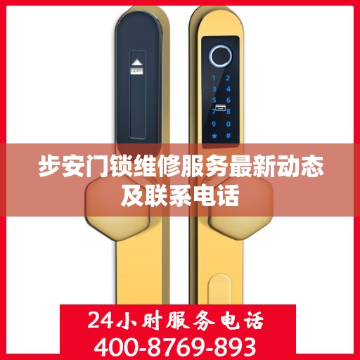 步安门锁维修服务最新动态及联系电话