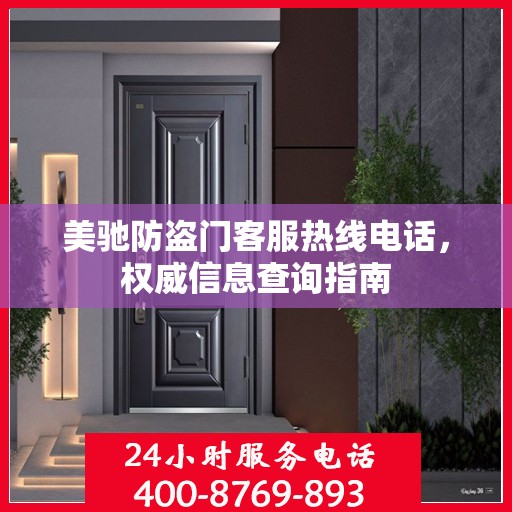 美驰防盗门客服热线电话，权威信息查询指南