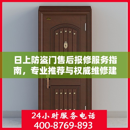 日上防盗门售后报修服务指南，专业推荐与权威维修建议