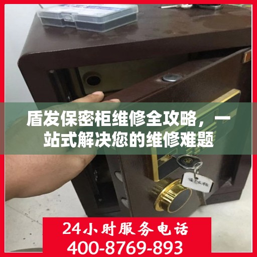 盾发保密柜维修全攻略，一站式解决您的维修难题