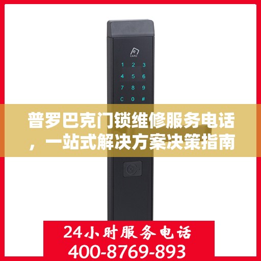 普罗巴克门锁维修服务电话，一站式解决方案决策指南