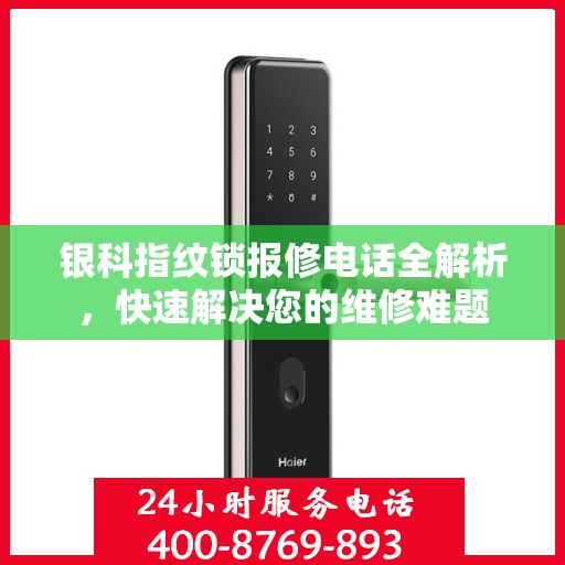 银科指纹锁报修电话全解析，快速解决您的维修难题
