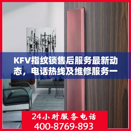 KFV指纹锁售后服务最新动态，电话热线及维修服务一览