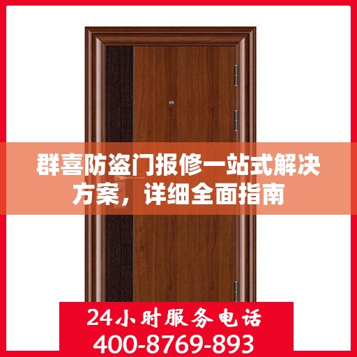 群喜防盗门报修一站式解决方案，详细全面指南