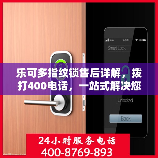 乐可多指纹锁售后详解，拨打400电话，一站式解决您的疑问和需求