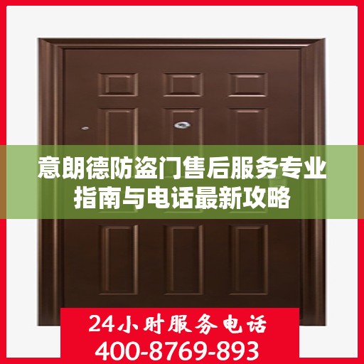 意朗德防盗门售后服务专业指南与电话最新攻略