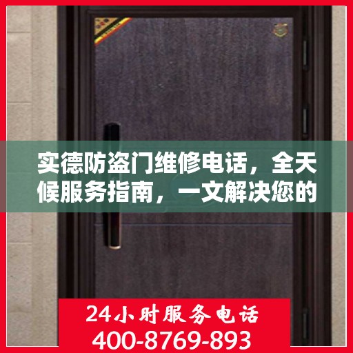 实德防盗门维修电话，全天候服务指南，一文解决您的所有疑问