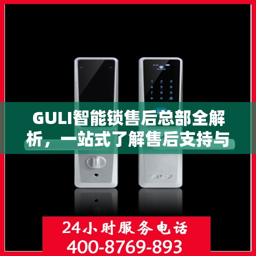 GULI智能锁售后总部全解析，一站式了解售后支持与保障服务