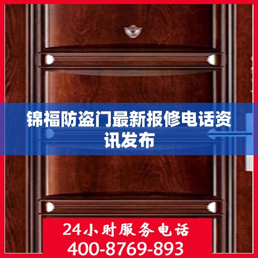 锦福防盗门最新报修电话资讯发布