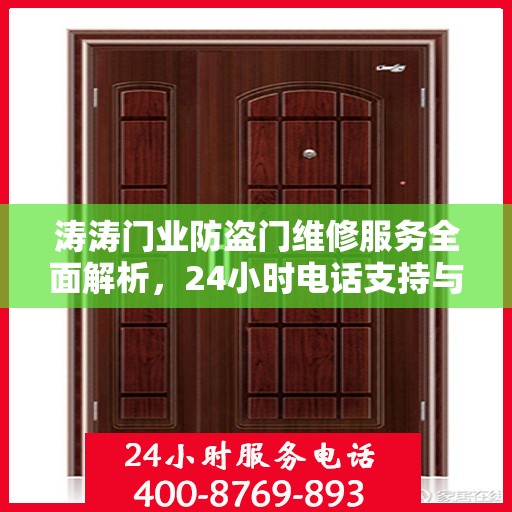 涛涛门业防盗门维修服务全面解析，24小时电话支持与详细攻略