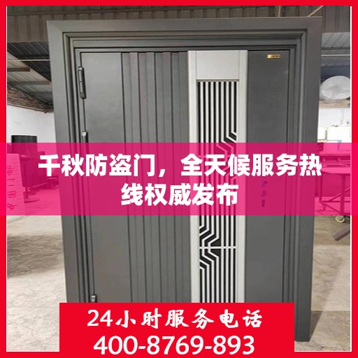 千秋防盗门，全天候服务热线权威发布