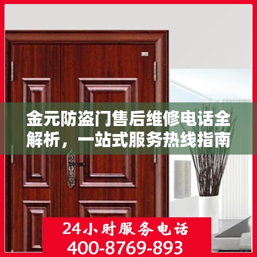 金元防盗门售后维修电话全解析，一站式服务热线指南