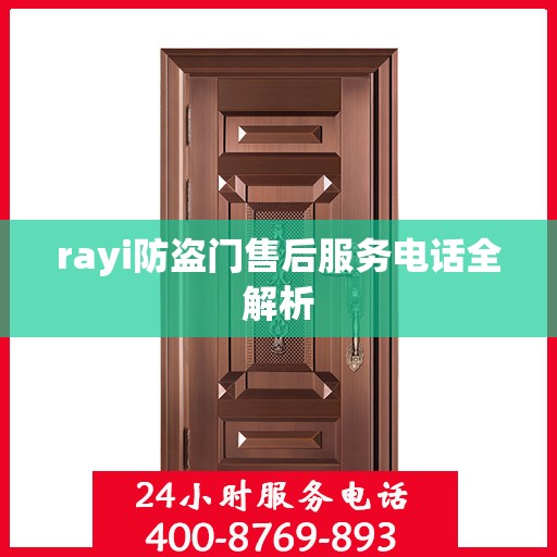 rayi防盗门售后服务电话全解析