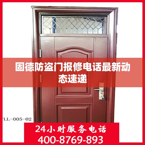 固德防盗门报修电话最新动态速递