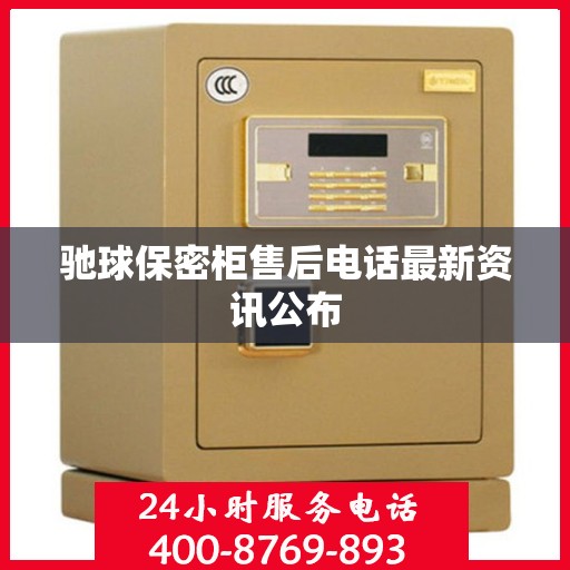 驰球保密柜售后电话最新资讯公布