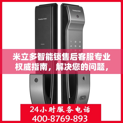 米立多智能锁售后客服专业权威指南，解决您的问题，保障您的权益
