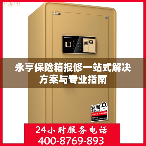 永亨保险箱报修一站式解决方案与专业指南