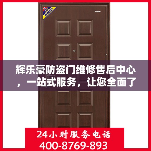 辉乐豪防盗门维修售后中心，一站式服务，让您全面了解无忧！