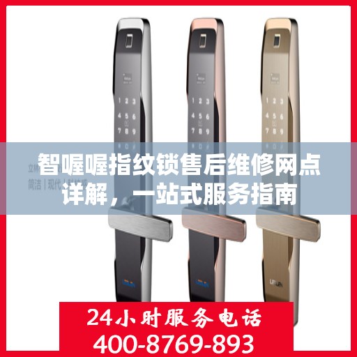 智喔喔指纹锁售后维修网点详解，一站式服务指南