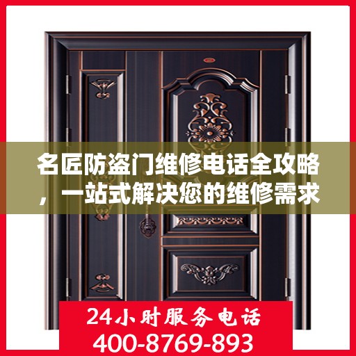 名匠防盗门维修电话全攻略，一站式解决您的维修需求