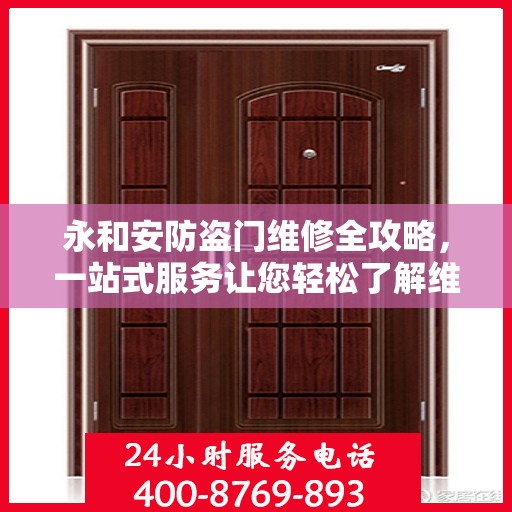 永和安防盗门维修全攻略，一站式服务让您轻松了解维修细节
