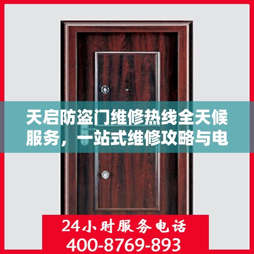天启防盗门维修热线全天候服务，一站式维修攻略与电话全解析