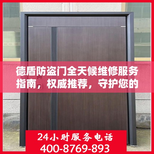 德盾防盗门全天候维修服务指南，权威推荐，守护您的安全门