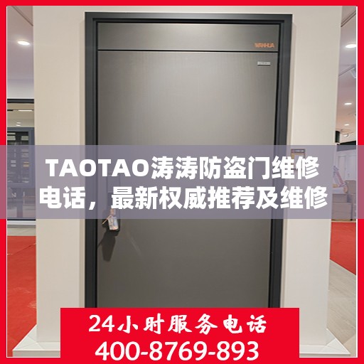 TAOTAO涛涛防盗门维修电话，最新权威推荐及维修指南