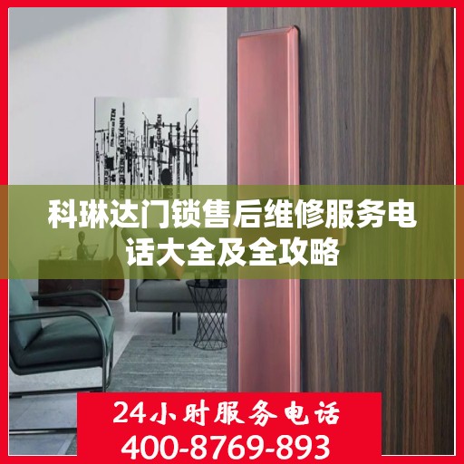 科琳达门锁售后维修服务电话大全及全攻略