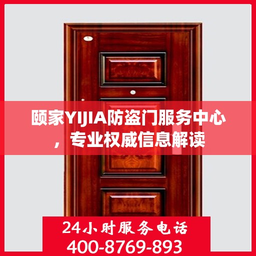 颐家YIJIA防盗门服务中心，专业权威信息解读