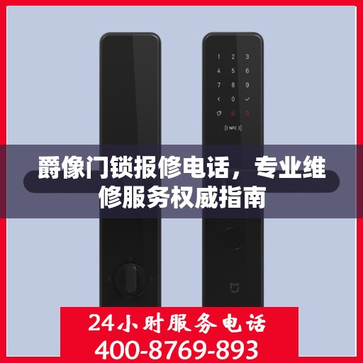 爵像门锁报修电话，专业维修服务权威指南
