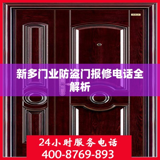新多门业防盗门报修电话全解析