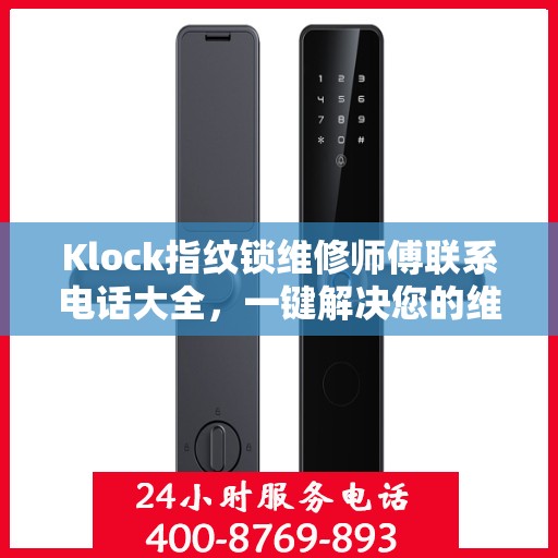 Klock指纹锁维修师傅联系电话大全，一键解决您的维修难题