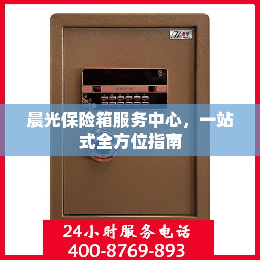 晨光保险箱服务中心，一站式全方位指南
