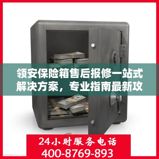 领安保险箱售后报修一站式解决方案，专业指南最新攻略