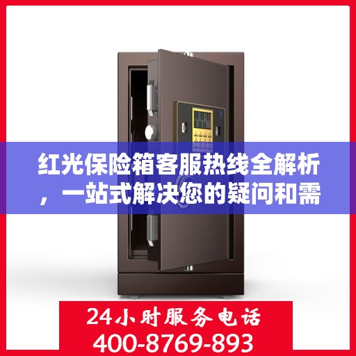 红光保险箱客服热线全解析，一站式解决您的疑问和需求