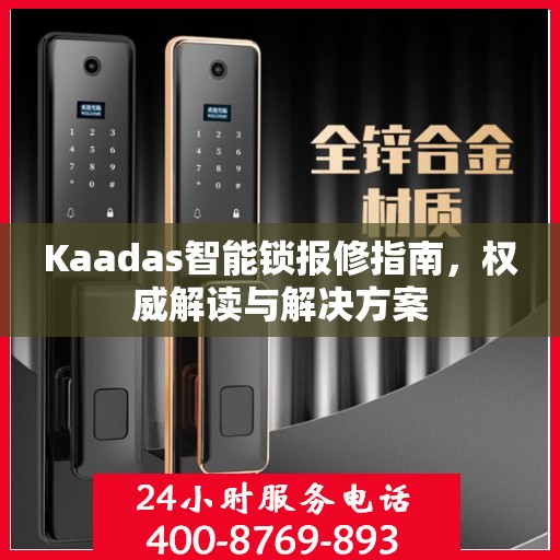 Kaadas智能锁报修指南，权威解读与解决方案