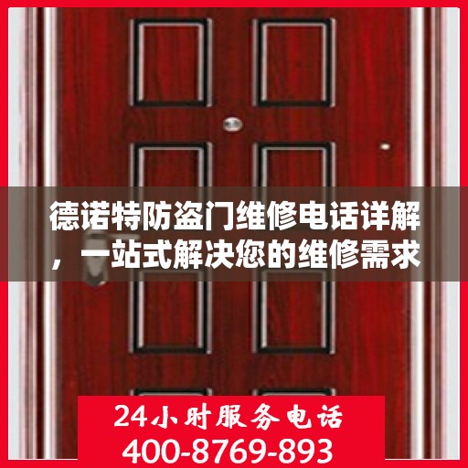德诺特防盗门维修电话详解，一站式解决您的维修需求