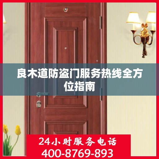 良木道防盗门服务热线全方位指南